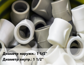 Втулка полипропилен, полиэтилен, металлопластик 1 1/2&quot;х1 1/2&quot; ПП-полипропилен, шт, переходная цена от 66.79 Тг / шт, где купить, условия доставки в Шымкенте и Южно-Казахстанской области